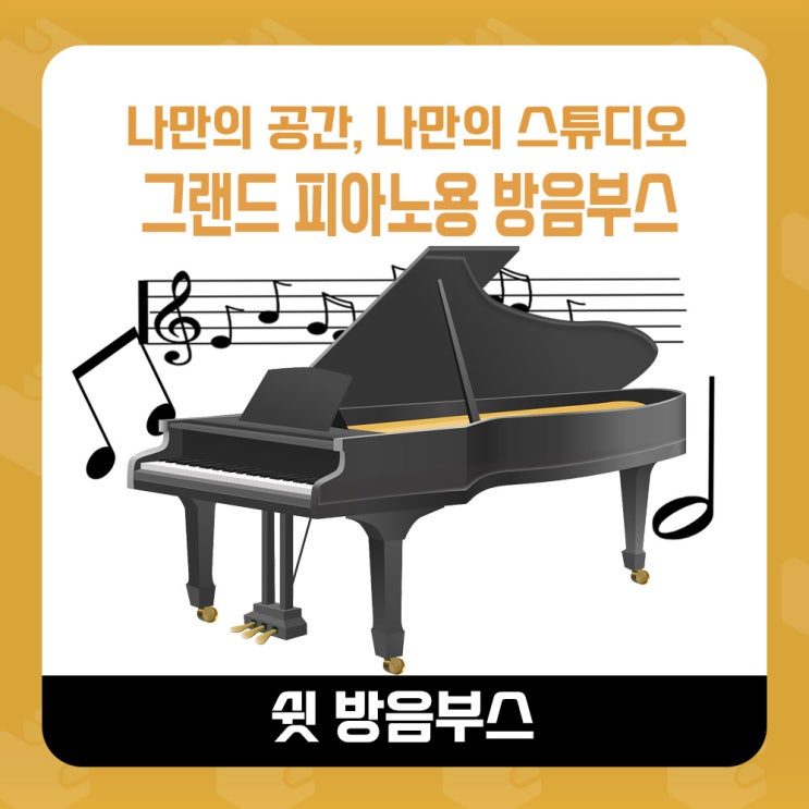  가정용 방음부스 - 그랜드 피아노 연습용 스튜디오 더블부스