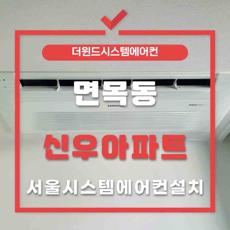  면목신우아파트[서울시스템에어컨]