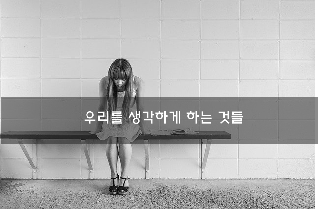  우리를 생각하게 하는 것들