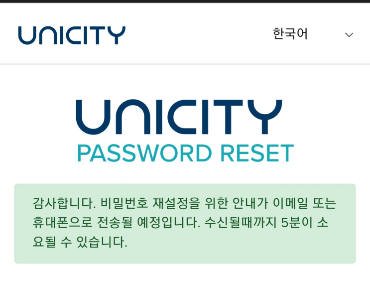  유니시티 비밀번호 분실시, 비밀번호 재설정/찾기 안내@유니시티코리아
