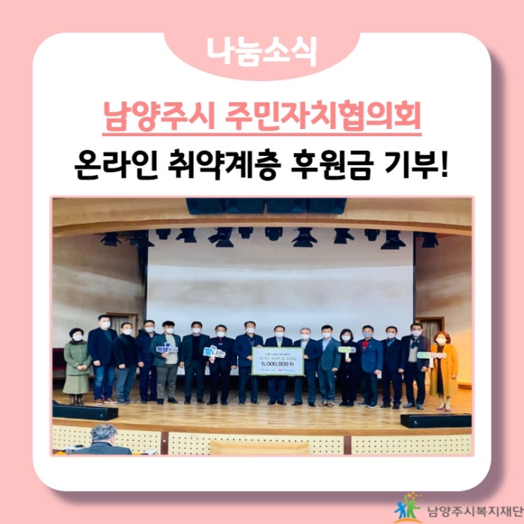 [남양주시복지재단] 남양주시 주민자치협의회, 온라인 취약계층 후원금 기부!(21.12.09.)