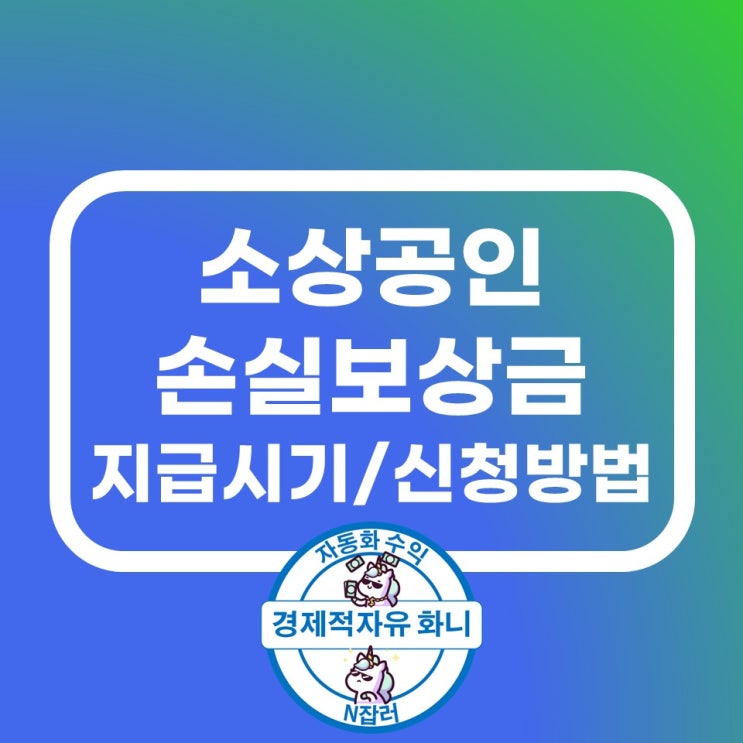 소상공인 손실보상금 지급시기 신청방법 소상공인 손실보상금 지급시기 신청방법