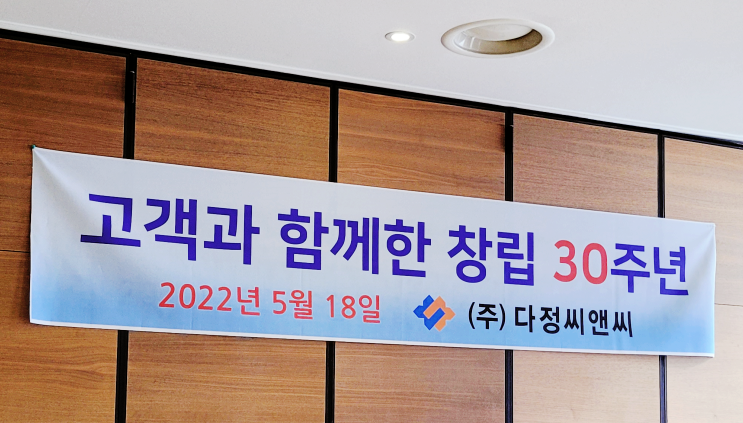 고객과 함께 다져온 30주년 다정씨앤씨 창립기념일
