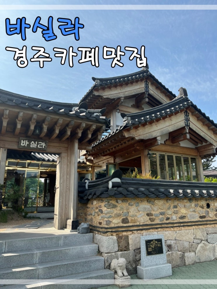  경주카페맛집 바실라에서 바닐라라떼 한잔해요~