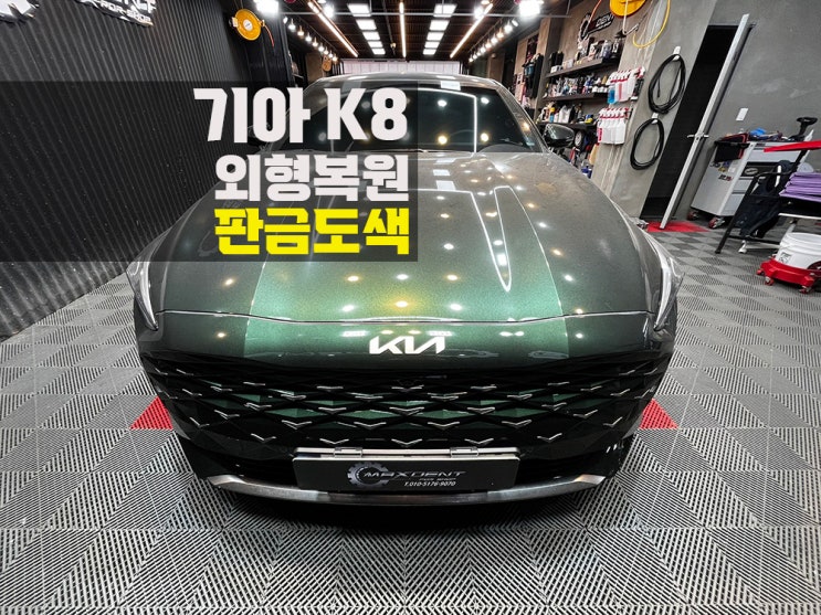  송도 판금도색 전문점 맥스덴트에서 퀄리티 보장!