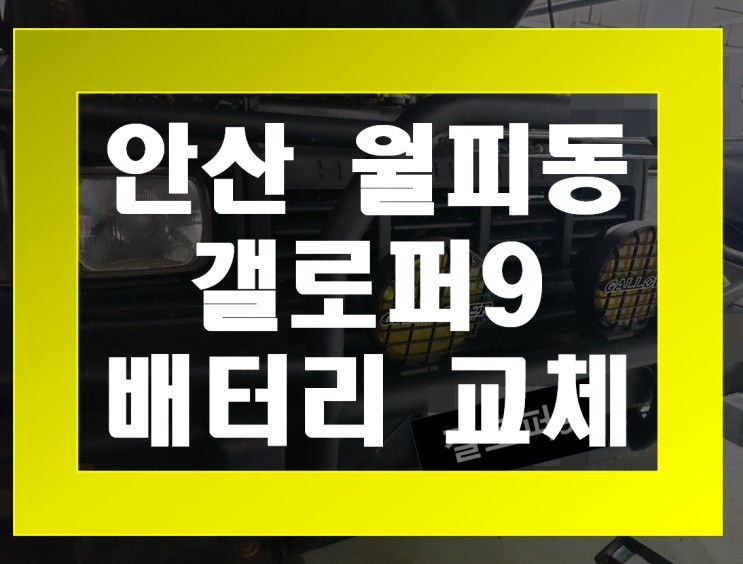 월피동 자동차 배터리 무료출장 갤로퍼9 밧데리 교체