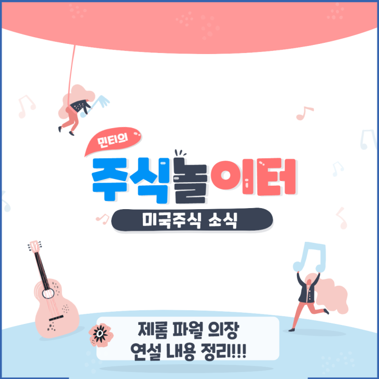 미국증시(미증시) - 파월 연설 요약 정보 (Feat.WSJ)