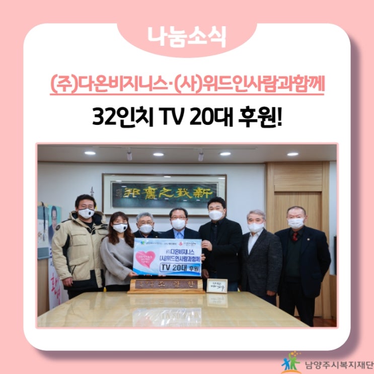  [남양주시복지재단] (주)다온비지니스·(사)위드인사람과함께, 32인치 TV 후원!(21.11.25.)
