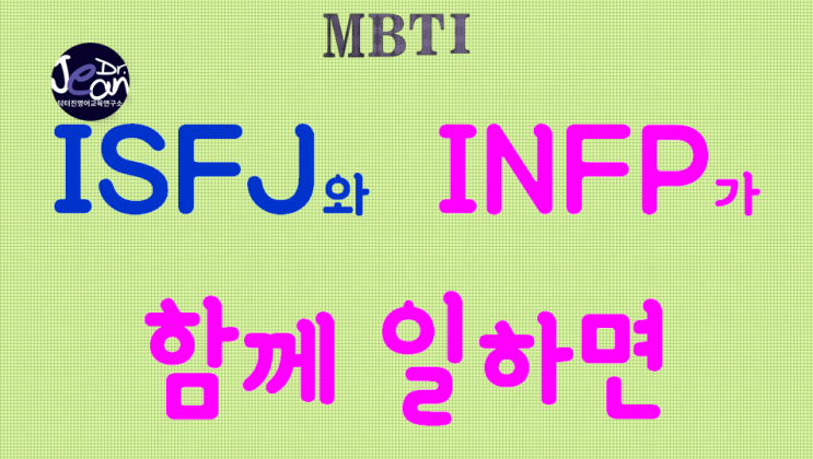  ISFJ + INFP 함께 일하면