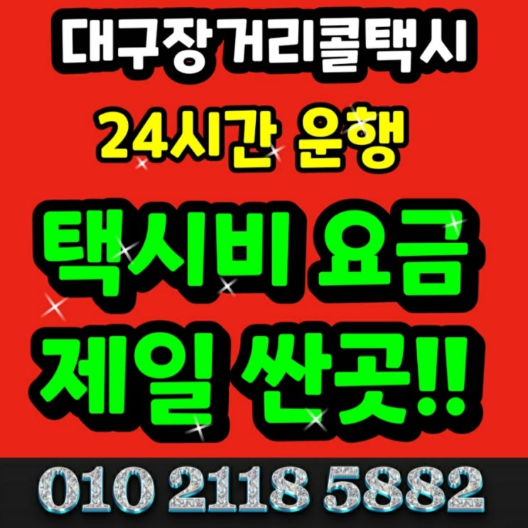  대구 장거리 콜택시 동대구역에서 청주 택시요금 충주 제천 천안 아산 서산 논산 택시비