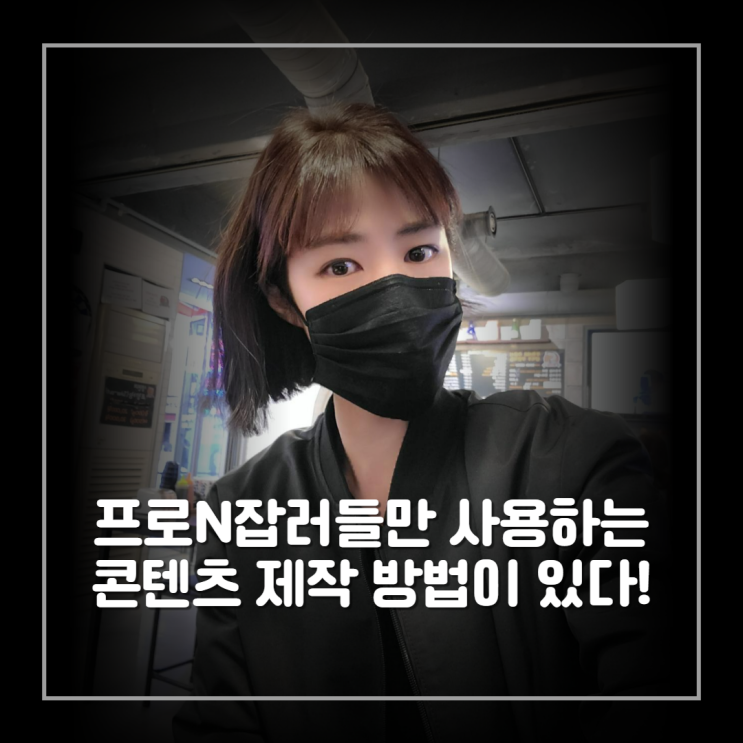  프로N잡러들만 사용한다는 SNS 콘텐츠 기획서 따라하기