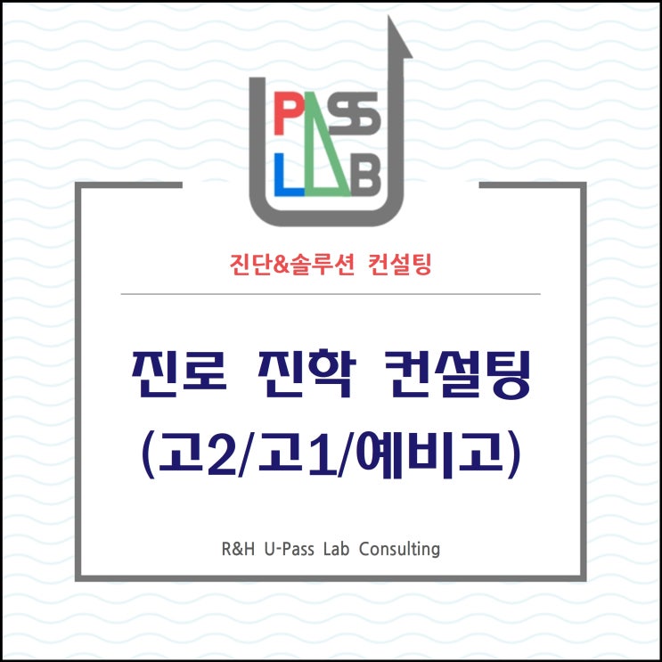  [고2/고1/중학생] 진로 진학 컨설팅 _(R&H 유패스랩 입시컨설팅)