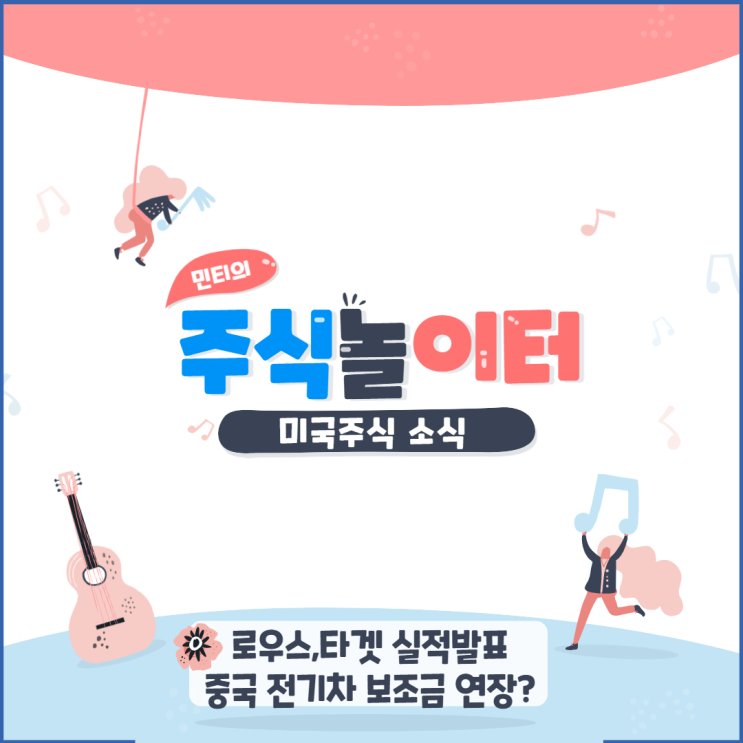 미국주식 (미국증시) 소식 - 로우스, 타겟 실적발표 / 중국 전기차 보조금 연장
