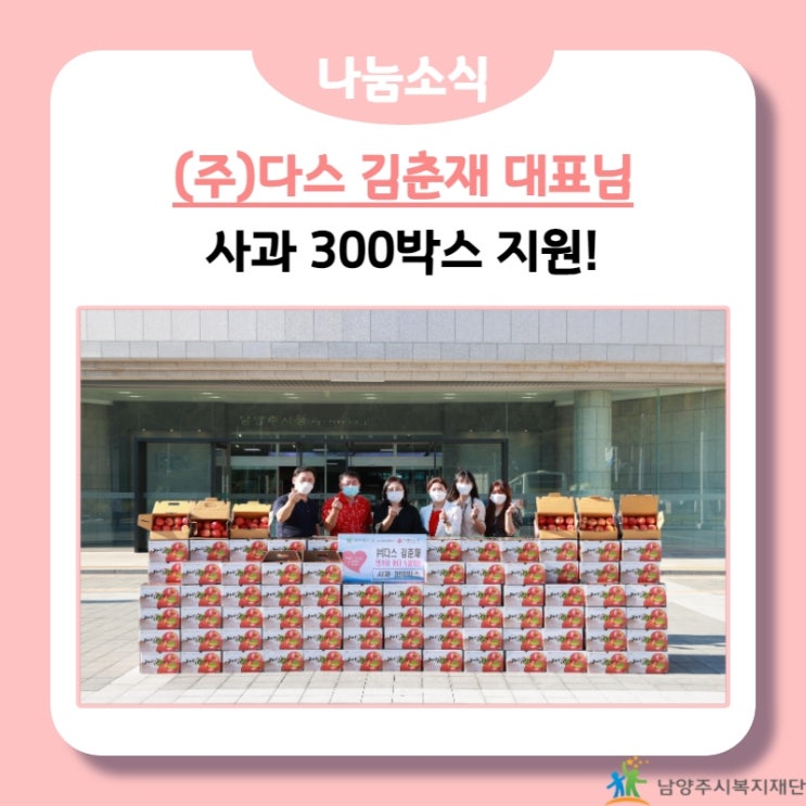  [남양주시복지재단] (주)다스 김춘재 대표, 사과 300박스 나눔!(21.09.14.)