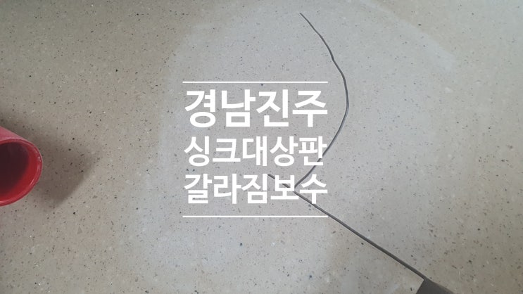  진주 싱크대 상판 갈라짐보수