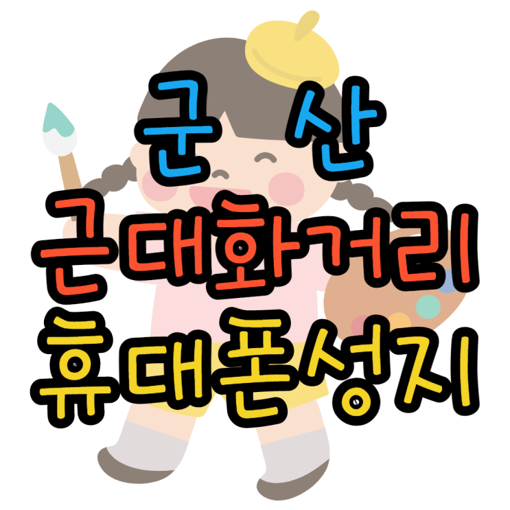 군산 근대화거리 군산대 휴대폰성지 찾아보기 군산 근대화거리 군산대 휴대폰성지 찾아보기