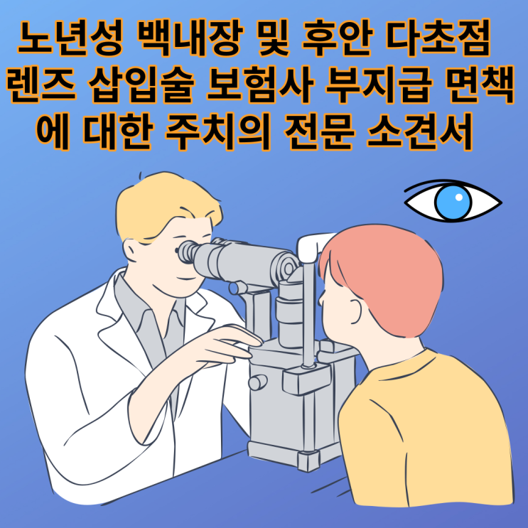  노년성 백내장 및 후안 다초점 렌즈 삽입술 보험사 부지급 면책에 대한 주치의 전문 소견서
