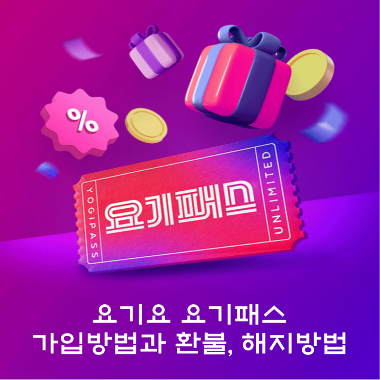  요기요 요기패스 가입하는 방법과 환불, 해지하는 방법