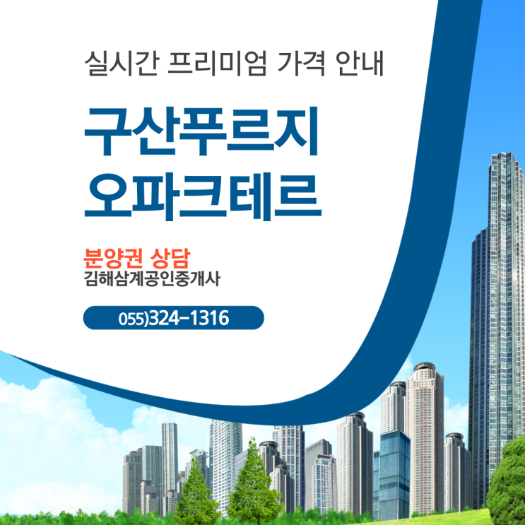  김해 구산 푸르지오 파크테르 실시간 분양권 프리미엄 안내