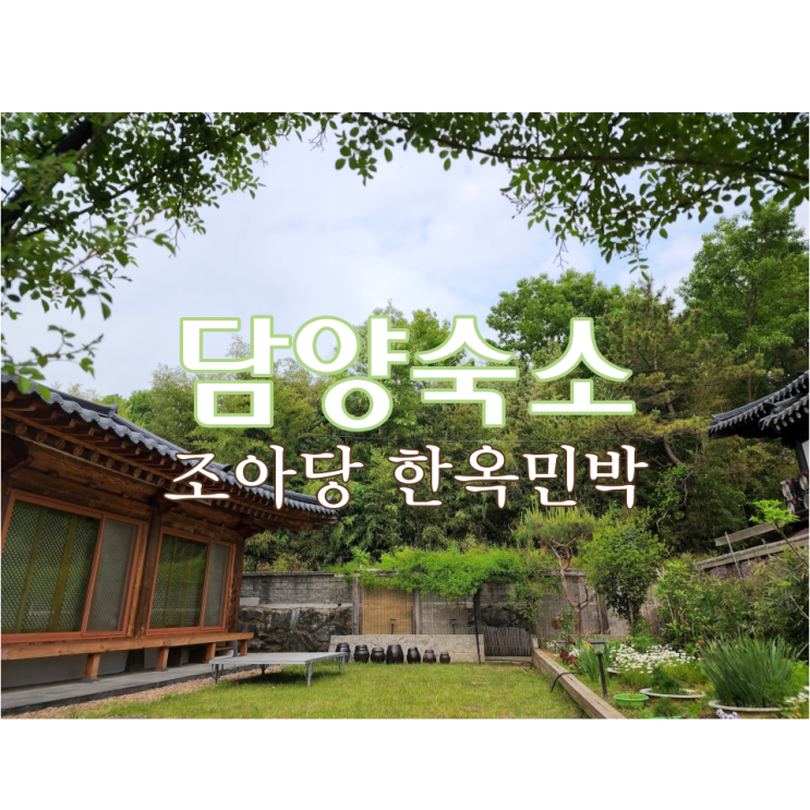  담양 숙소 '조아당'  별채 1호 후기: 죽녹원 후문의 아늑하고 예쁜 한옥 스테이