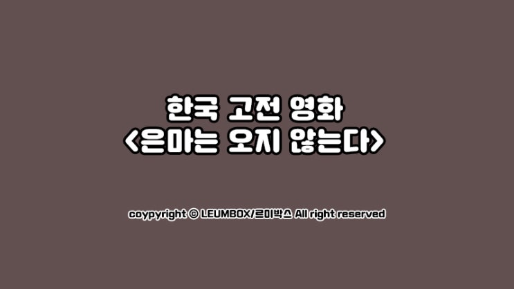 한국 고전영화  &lt;은마는 오지 않는다&gt;