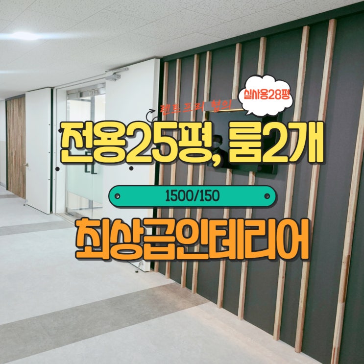  안양 25평 풀인테리어 사무실 임대 #IS 비즈타워#