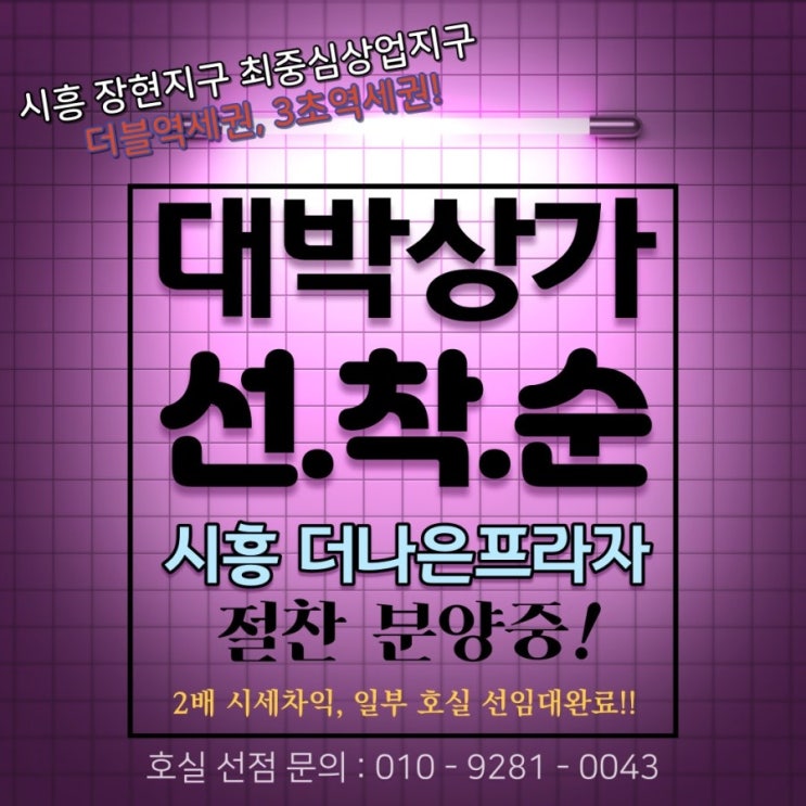  시흥상가급매, 신안산선 서해선 시흥능곡역 더나은프라자 시흥상가투자 분양정보 임장후기