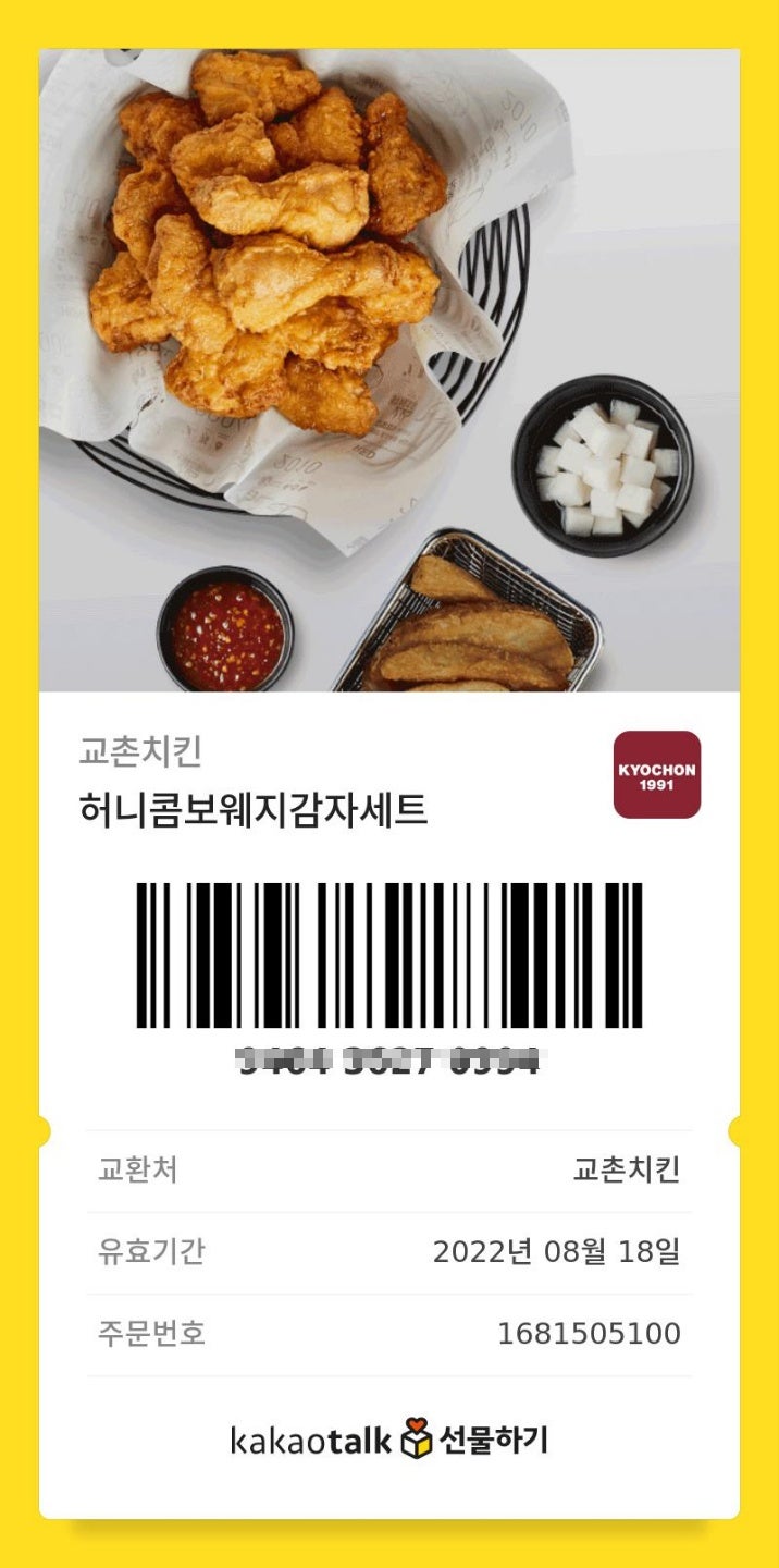 교촌치킨 기프티콘 주문 레드허니반반 순살 R웨지감자세트 후기 : 네이버 블로그