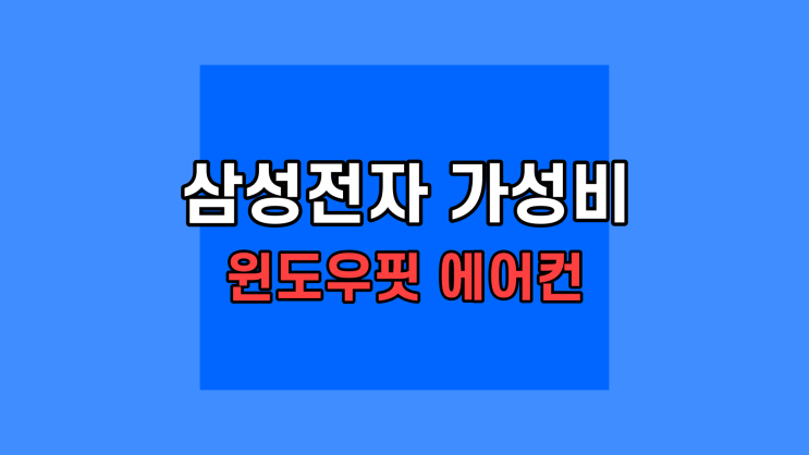  저렴한 삼성 창문형 윈도우핏 에어컨  AW05A5171TZA 작은방 아이들방