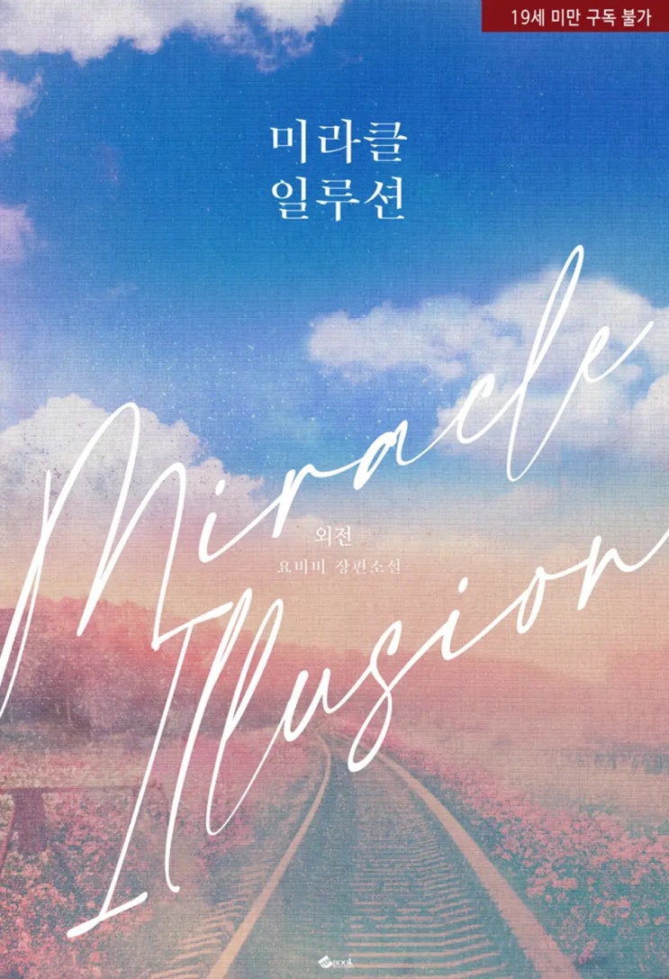 BL소설 리뷰) 요비비-미라클 일루션 (외전) BL소설 리뷰) 요비비-미라클 일루션 (외전)