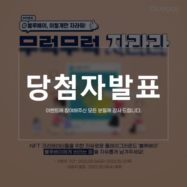  [EVENT] 블루베이, 이렇게만 자라줘! 이벤트 당첨자 안내 | 종료