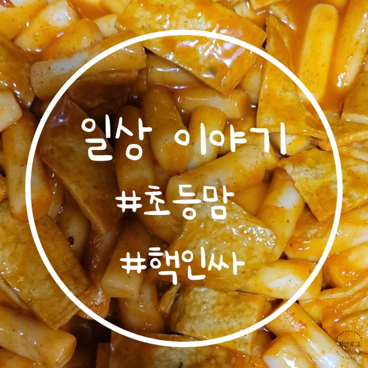  [초등맘 주말 일상]핵인싸와 자발적 아싸의 엄마로 살기, 초등학생 파티 간식 준비, 인기있는 음식 추천