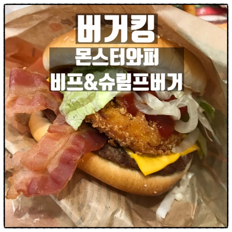 버거킹 몬스터와퍼 비프&슈림프버거 어니언링 맛 리뷰