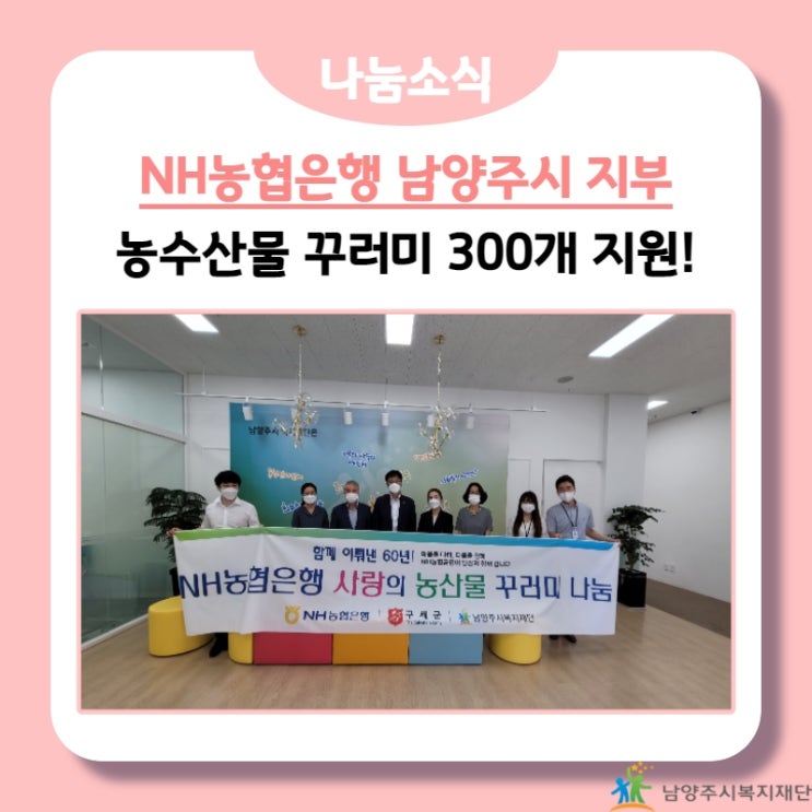  [남양주시복지재단] NH농협은행 남양주시지부, 사랑의 농산물 꾸러미 나눔!(21.09.10.)