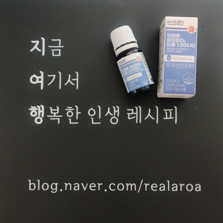 한 방울로 하루권장량 해결되는 비타민디 - 인테로비타민D 드롭