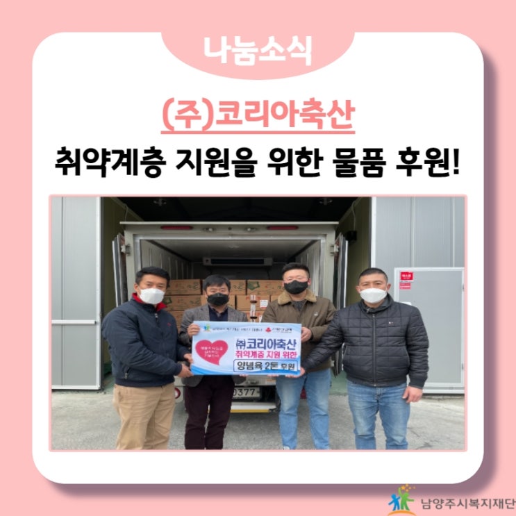  [남양주시복지재단] (주)코리아축산, 양념육 후원물품 지원! (21.11.26.)