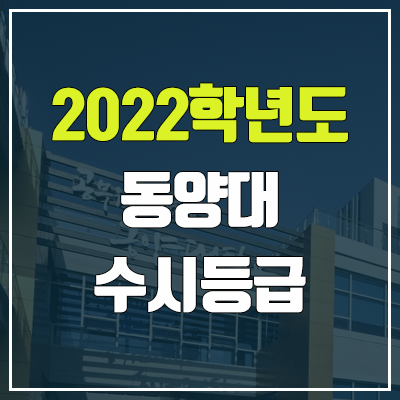 동양대학교 수시등급 (2022, 예비번호, 동양대) 동양대학교 수시등급 (2022, 예비번호, 동양대)
