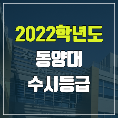 동양대학교 수시등급 (2022, 예비번호, 동양대)