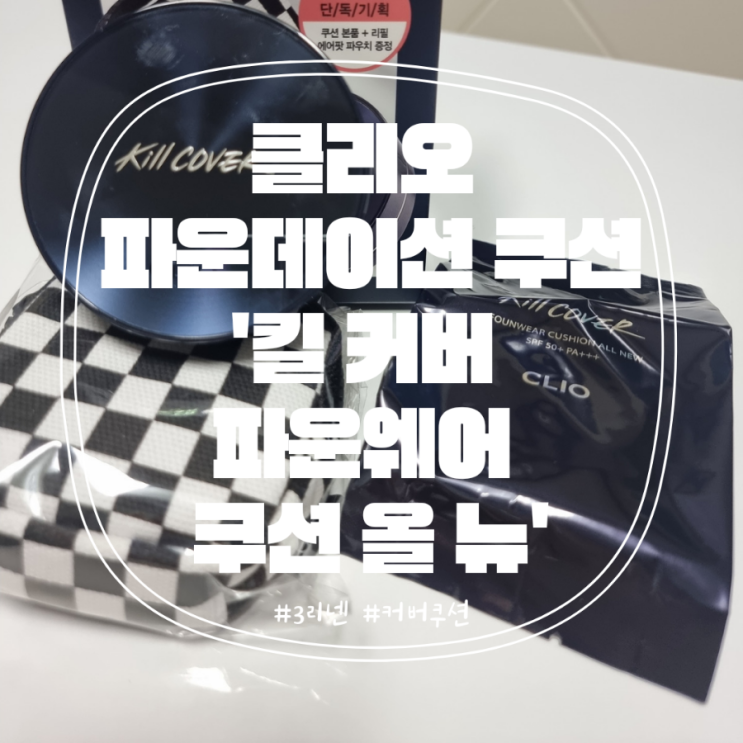 클리오 킬 커버 파운웨어 쿠션 올 뉴 3 리넨 내돈내산 후기!