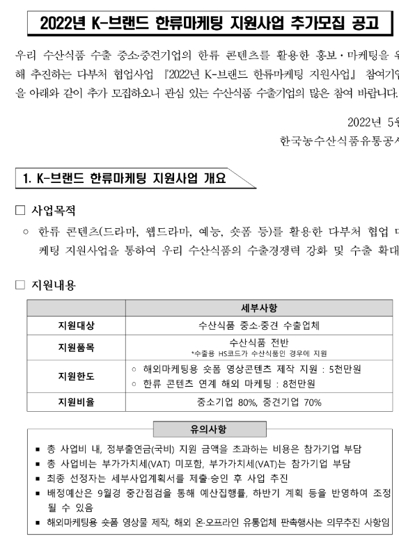2022년 K-브랜드 한류마케팅 지원사업 참여기업 추가 모집 공고 2022년 K-브랜드 한류마케팅 지원사업 참여기업 추가 모집 공고