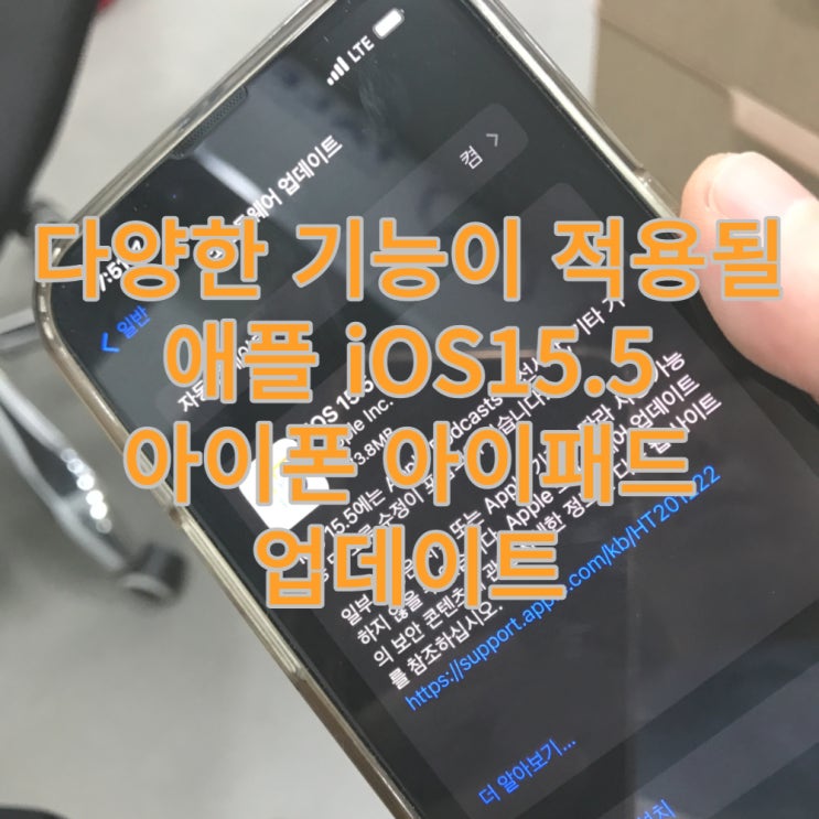  다양한 기능이 적용될 애플 iOS15.5 아이폰 아이패드 업데이트