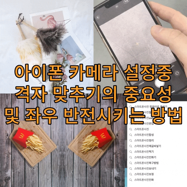  아이폰 카메라 설정중 격자 맞추기의 중요성 및 좌우 반전시키는 방법