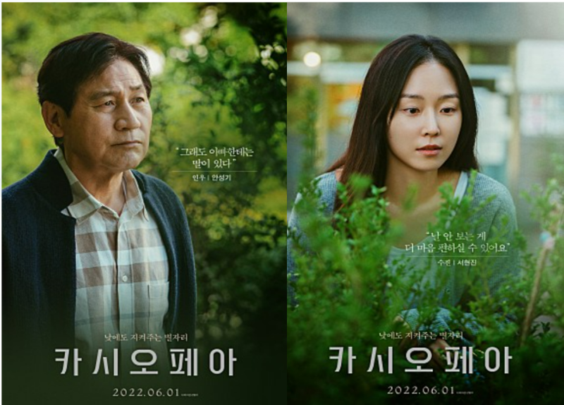 안성기 × 서현진 영화 카시오페아 개봉 및 시사회 (제목의 뜻)