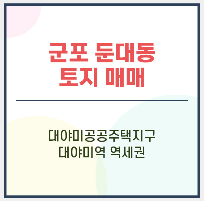  군포 대야미 공공주택지구 지구단위구역 접한 둔대동 토지 분양