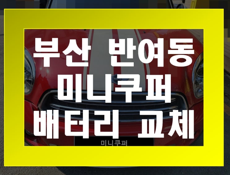  반여동 자동차 배터리 무료출장 미니 쿠퍼 밧데리 교체
