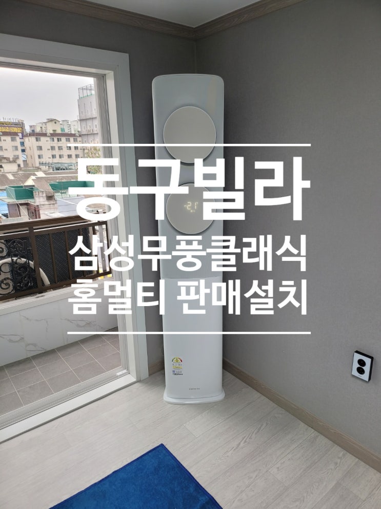  대구 동구 빌라 삼성홈멀티에어컨 판매설치