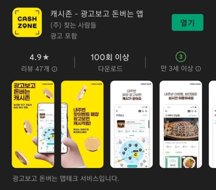 티끌 모아 앱테크 24탄:캐시존(CashZone)/서비스시작