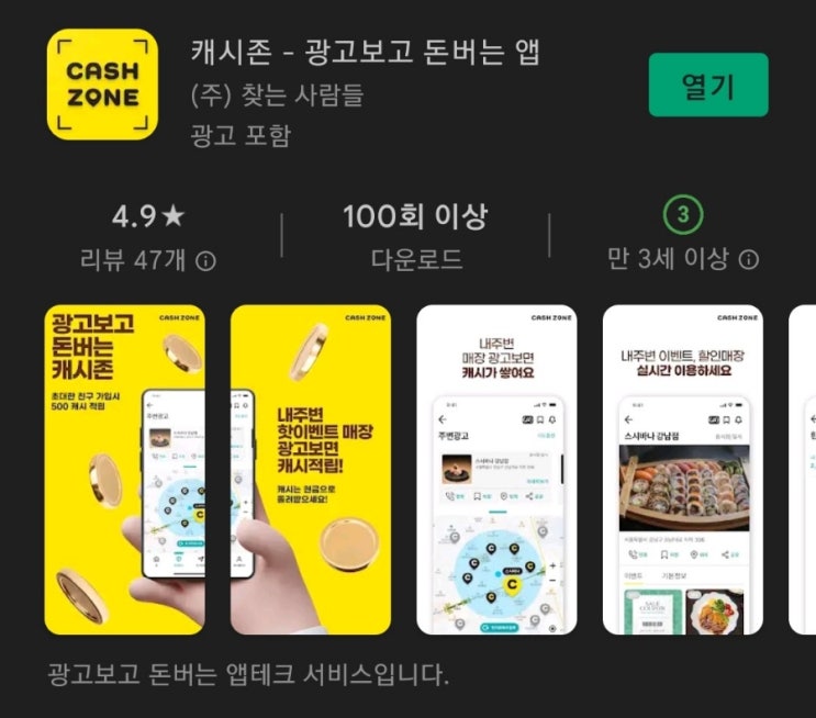  티끌 모아 앱테크 24탄:캐시존(CashZone)/서비스시작