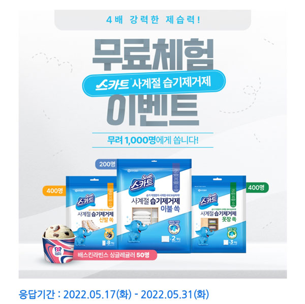 유한킴벌리 스카트 사계절 습기제거제 무료이벤트(1,000명)선착순 유한킴벌리 스카트 사계절 습기제거제 무료이벤트(1,000명)선착순