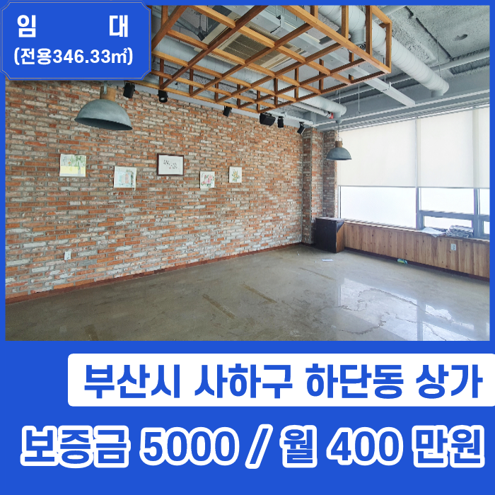  하단오거리에서 가장 전망좋은 레스토랑 음식점 임대~ 인테리어 완비